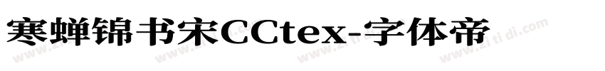 寒蝉锦书宋CCtex字体转换