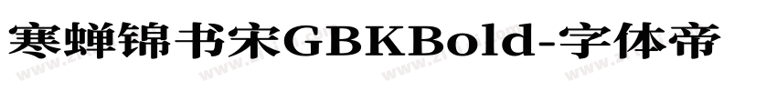 寒蝉锦书宋GBKBold字体转换