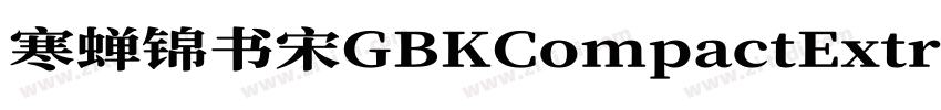 寒蝉锦书宋GBKCompactExtra字体转换