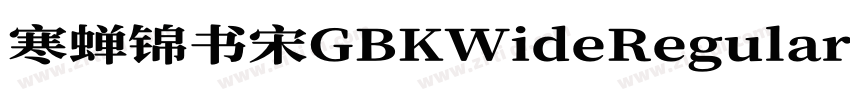 寒蝉锦书宋GBKWideRegular字体转换