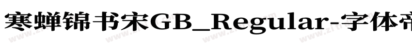 寒蝉锦书宋GB_Regular字体转换