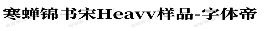 寒蝉锦书宋Heavv样品字体转换