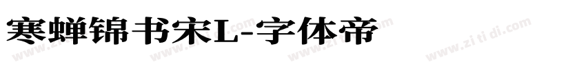 寒蝉锦书宋L字体转换