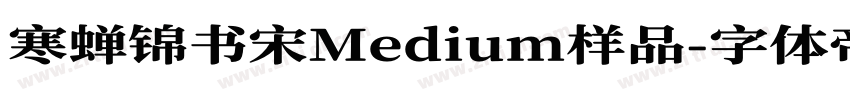 寒蝉锦书宋Medium样品字体转换