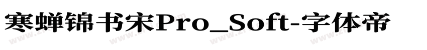 寒蝉锦书宋Pro_Soft字体转换
