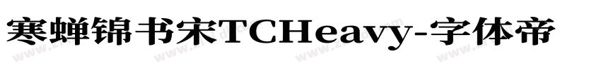 寒蝉锦书宋TCHeavy字体转换