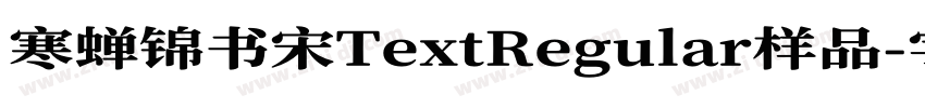 寒蝉锦书宋TextRegular样品字体转换