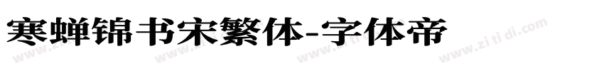 寒蝉锦书宋繁体字体转换