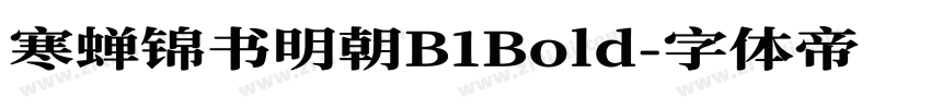 寒蝉锦书明朝B1Bold字体转换
