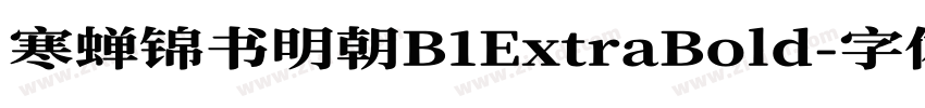 寒蝉锦书明朝B1ExtraBold字体转换