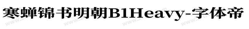 寒蝉锦书明朝B1Heavy字体转换