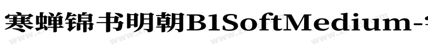 寒蝉锦书明朝B1SoftMedium字体转换