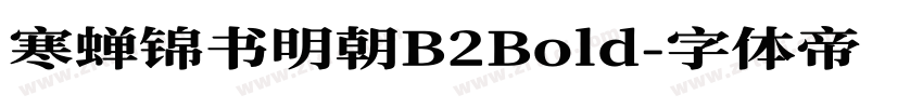 寒蝉锦书明朝B2Bold字体转换
