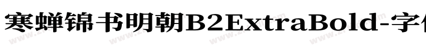 寒蝉锦书明朝B2ExtraBold字体转换 寒蝉锦书明朝B2ExtraBold字体转换