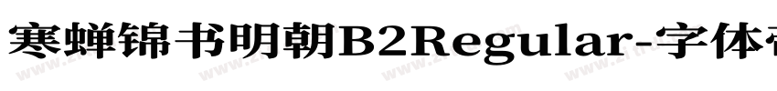 寒蝉锦书明朝B2Regular字体转换
