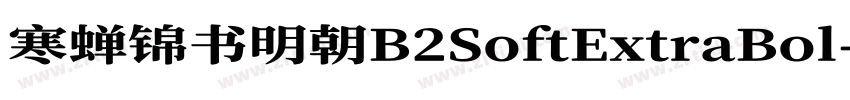寒蝉锦书明朝B2SoftExtraBol字体转换