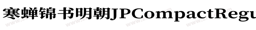 寒蝉锦书明朝JPCompactRegul字体转换