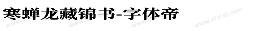 寒蝉龙藏锦书字体转换