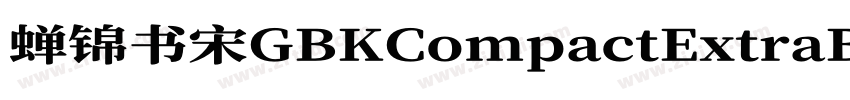 蝉锦书宋GBKCompactExtraB字体转换
