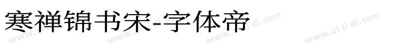 寒禅锦书宋字体转换