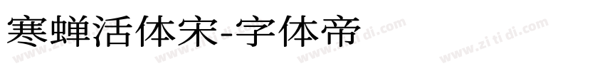 寒蝉活体宋字体转换