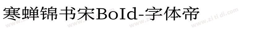 寒蝉锦书宋BoId字体转换