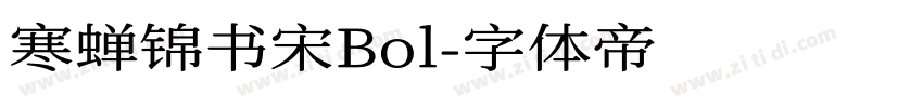 寒蝉锦书宋Bol字体转换