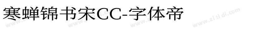 寒蝉锦书宋CC字体转换