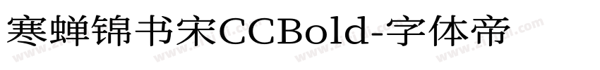 寒蝉锦书宋CCBold字体转换