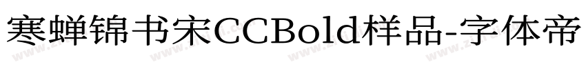 寒蝉锦书宋CCBold样品字体转换