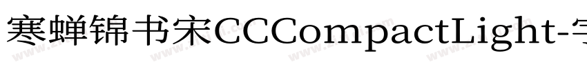寒蝉锦书宋CCCompactLight字体转换