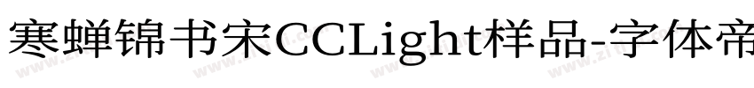 寒蝉锦书宋CCLight样品字体转换