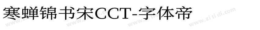 寒蝉锦书宋CCT字体转换