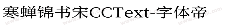 寒蝉锦书宋CCText字体转换