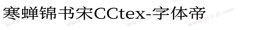 寒蝉锦书宋CCtex字体转换