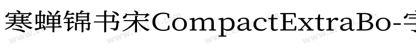 寒蝉锦书宋CompactExtraBo字体转换