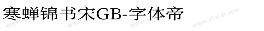 寒蝉锦书宋GB字体转换