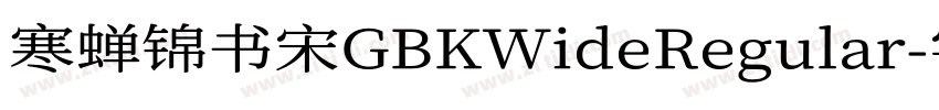 寒蝉锦书宋GBKWideRegular字体转换