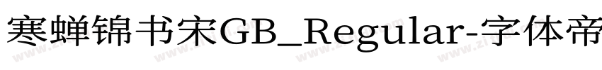 寒蝉锦书宋GB_Regular字体转换
