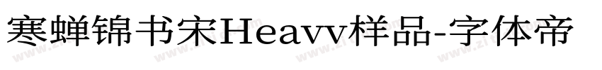 寒蝉锦书宋Heavv样品字体转换