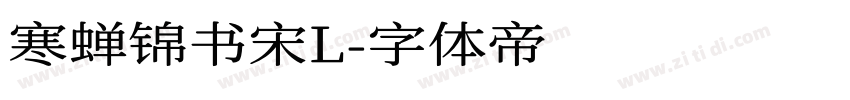 寒蝉锦书宋L字体转换