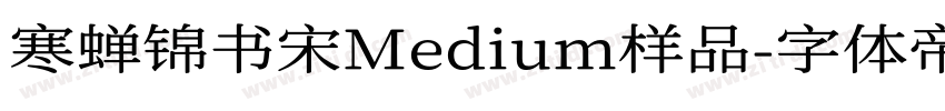 寒蝉锦书宋Medium样品字体转换