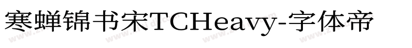 寒蝉锦书宋TCHeavy字体转换