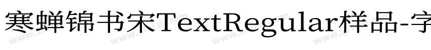 寒蝉锦书宋TextRegular样品字体转换