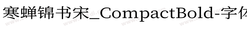 寒蝉锦书宋_CompactBold字体转换