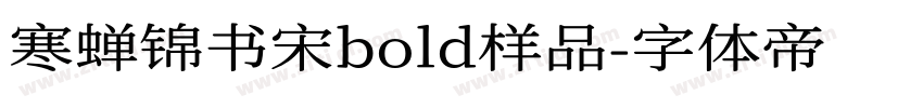 寒蝉锦书宋bold样品字体转换
