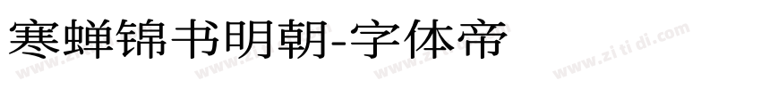寒蝉锦书明朝字体转换
