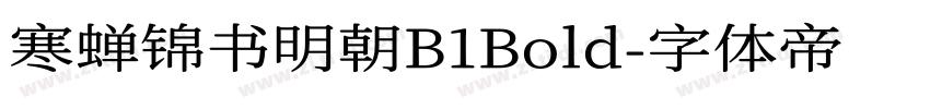 寒蝉锦书明朝B1Bold字体转换