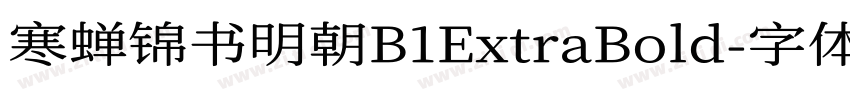 寒蝉锦书明朝B1ExtraBold字体转换