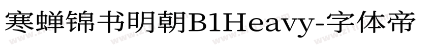 寒蝉锦书明朝B1Heavy字体转换